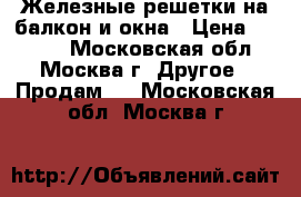 Железные решетки на балкон и окна › Цена ­ 3 000 - Московская обл., Москва г. Другое » Продам   . Московская обл.,Москва г.